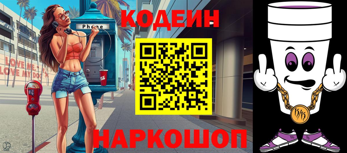 Codein напиток Lean (лин) Клинцы
